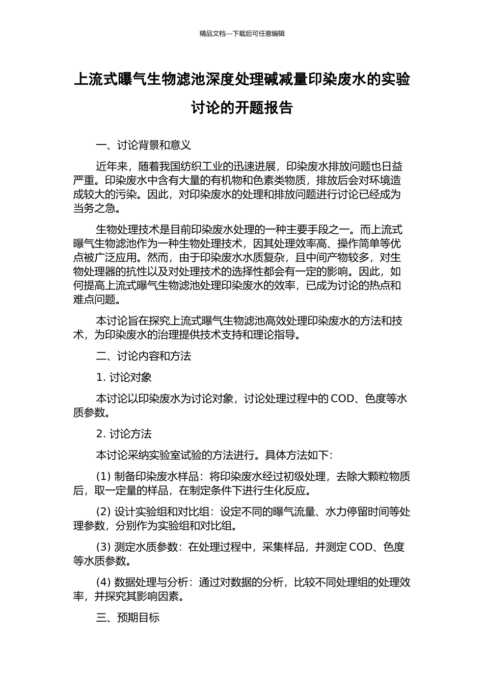 上流式曝气生物滤池深度处理碱减量印染废水的实验研究的开题报告_第1页