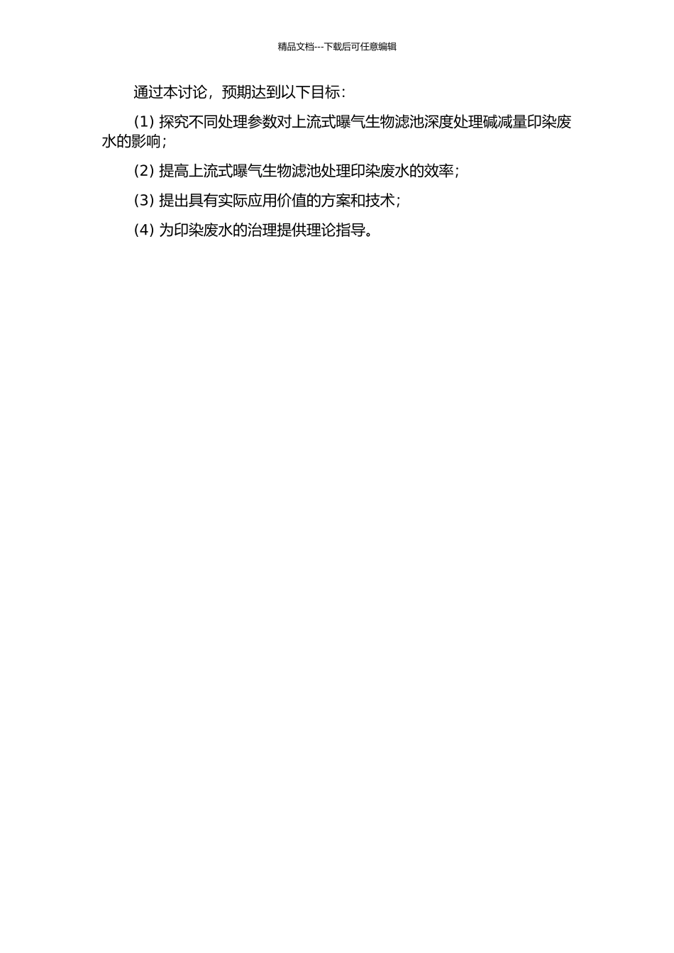 上流式曝气生物滤池深度处理碱减量印染废水的实验研究的开题报告_第2页