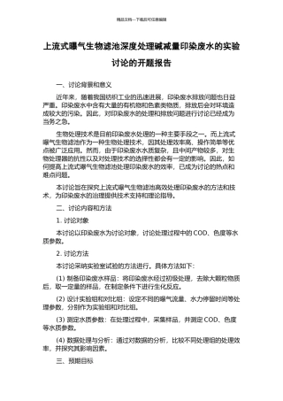 上流式曝气生物滤池深度处理碱减量印染废水的实验研究的开题报告