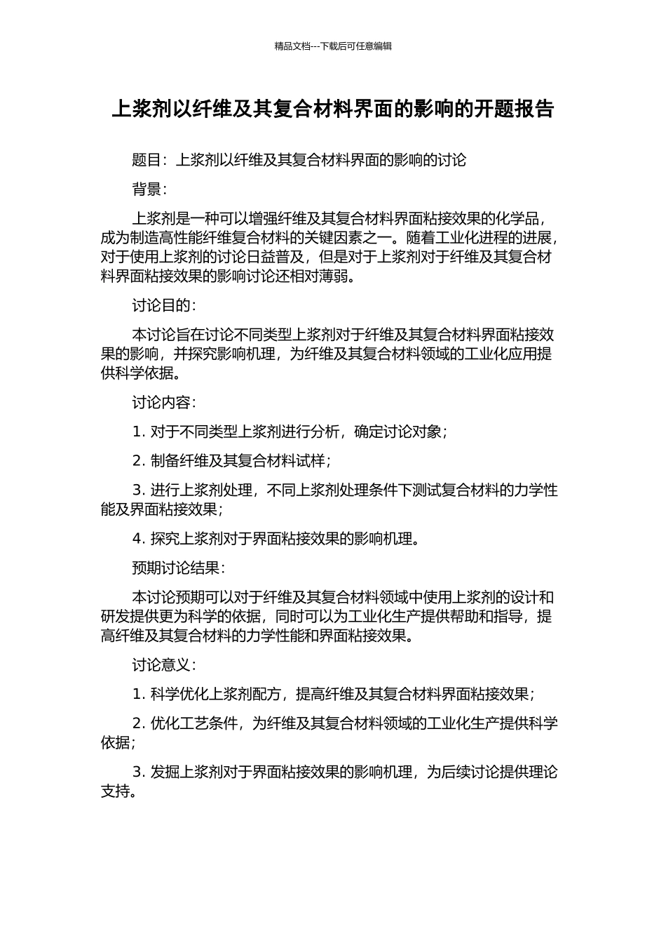 上浆剂以纤维及其复合材料界面的影响的开题报告_第1页