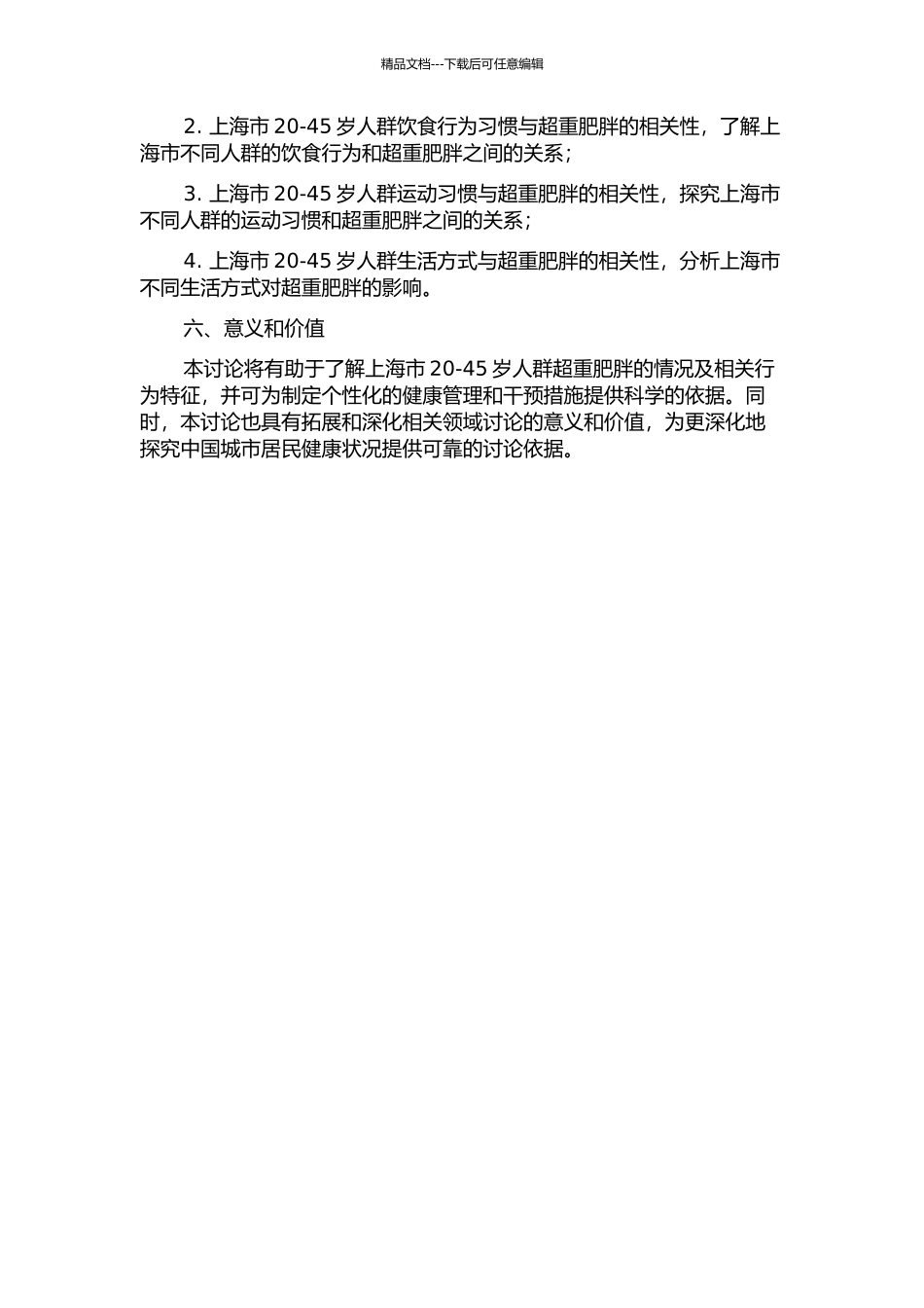 上海20-45岁人群超重肥胖情况调查及相关行为特征分析的开题报告_第2页