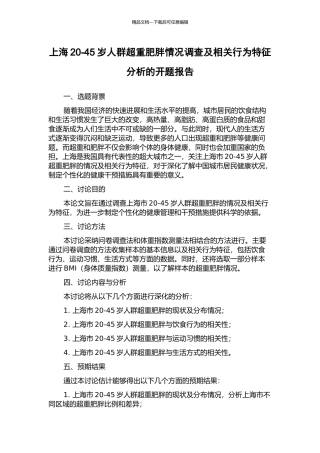 上海20-45岁人群超重肥胖情况调查及相关行为特征分析的开题报告