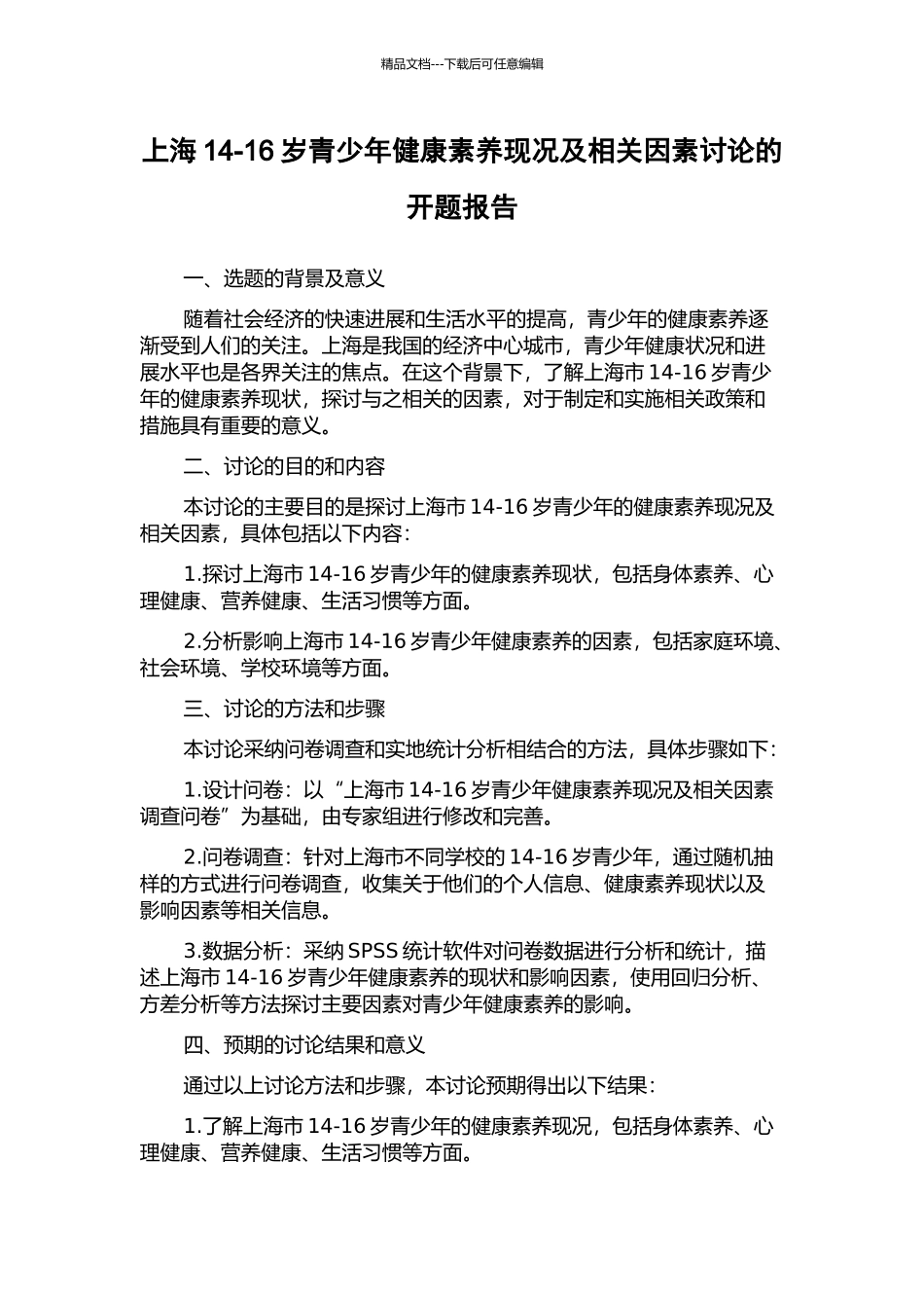 上海14-16岁青少年健康素养现况及相关因素研究的开题报告_第1页