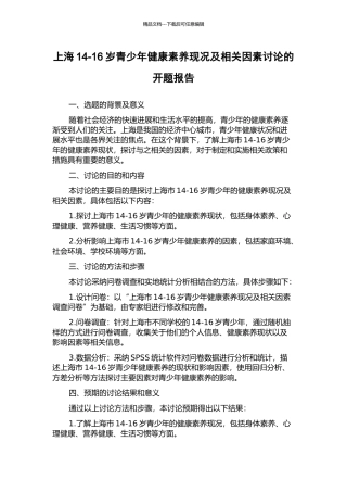上海14-16岁青少年健康素养现况及相关因素研究的开题报告