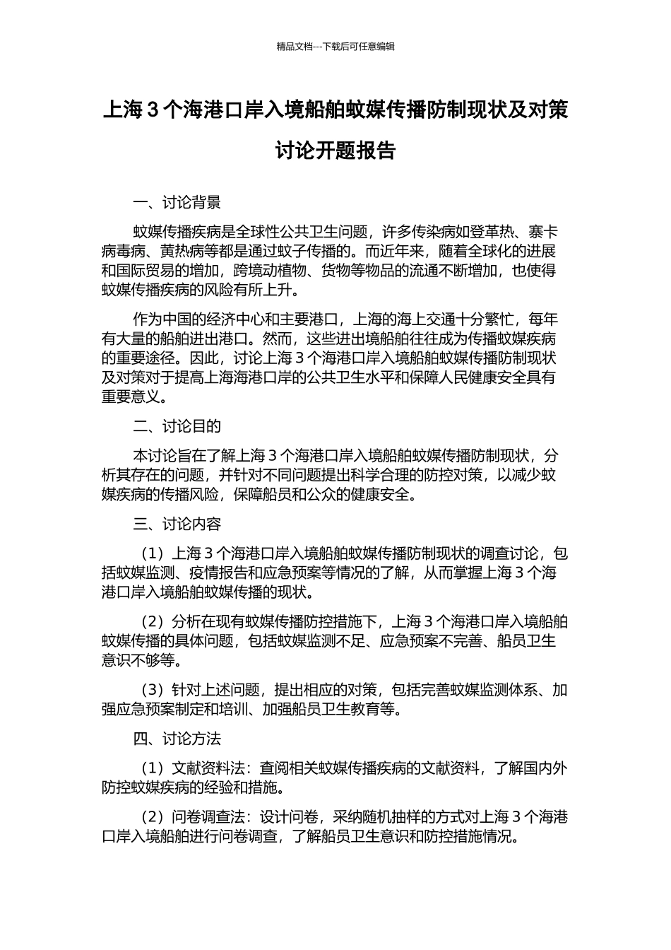 上海3个海港口岸入境船舶蚊媒传播防制现状及对策研究开题报告_第1页