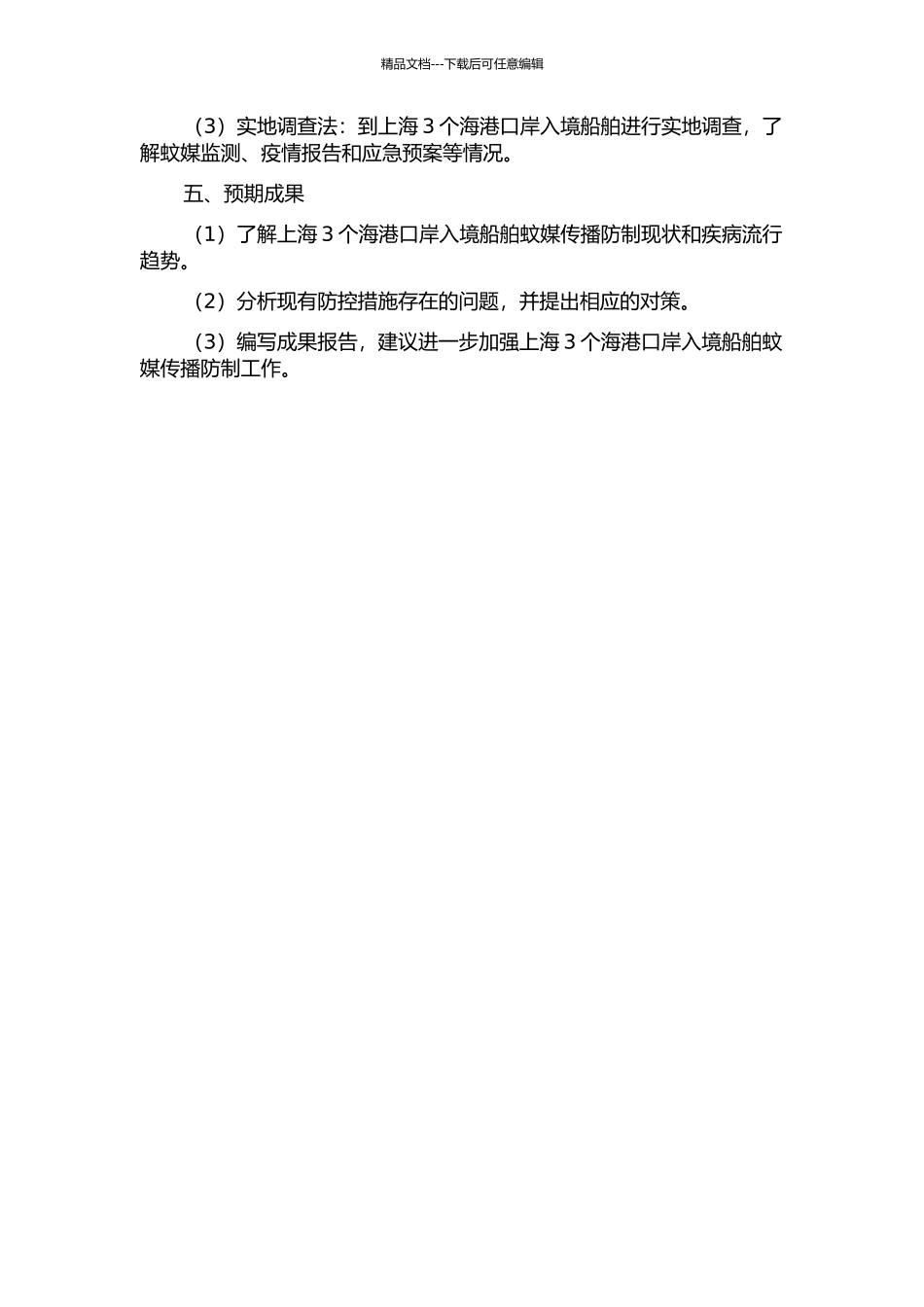 上海3个海港口岸入境船舶蚊媒传播防制现状及对策研究开题报告_第2页