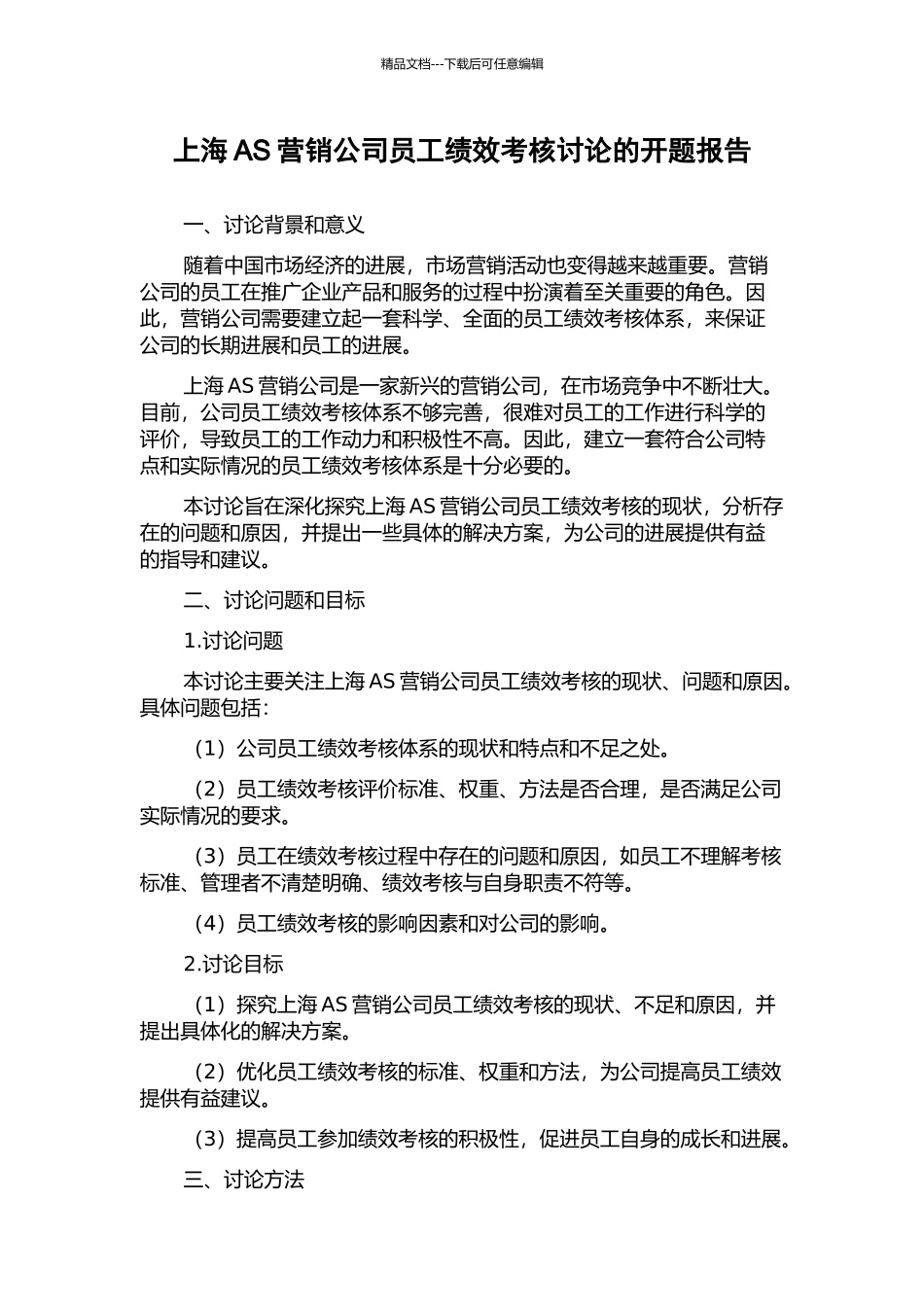 上海AS营销公司员工绩效考核研究的开题报告_第1页