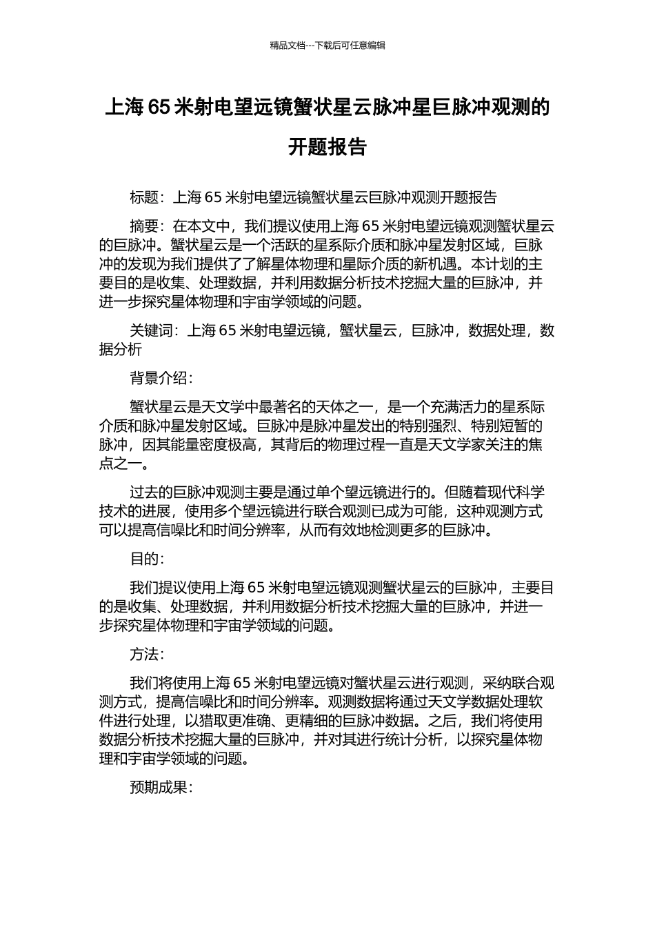 上海65米射电望远镜蟹状星云脉冲星巨脉冲观测的开题报告_第1页