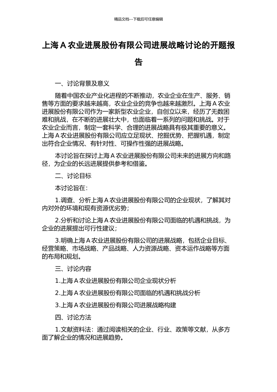 上海A农业发展股份有限公司发展战略研究的开题报告_第1页