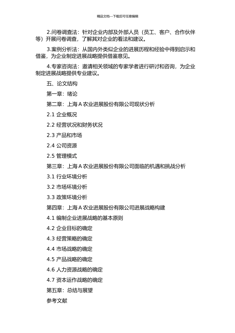 上海A农业发展股份有限公司发展战略研究的开题报告_第2页