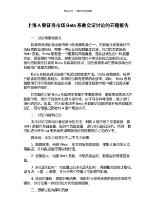 上海A股证券市场Beta系数实证研究的开题报告