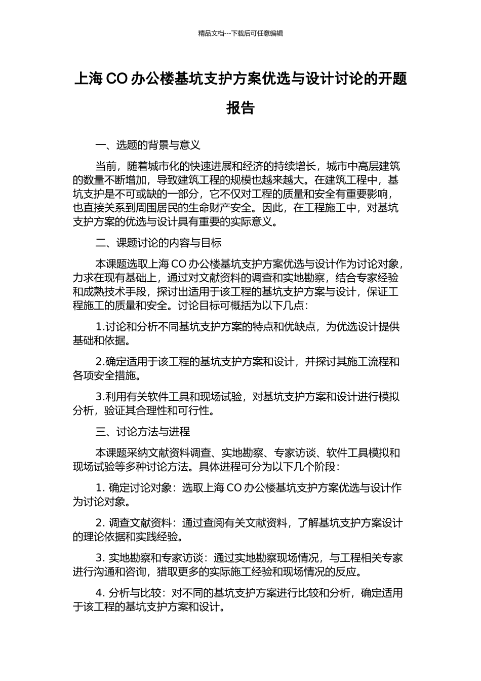 上海CO办公楼基坑支护方案优选与设计研究的开题报告_第1页