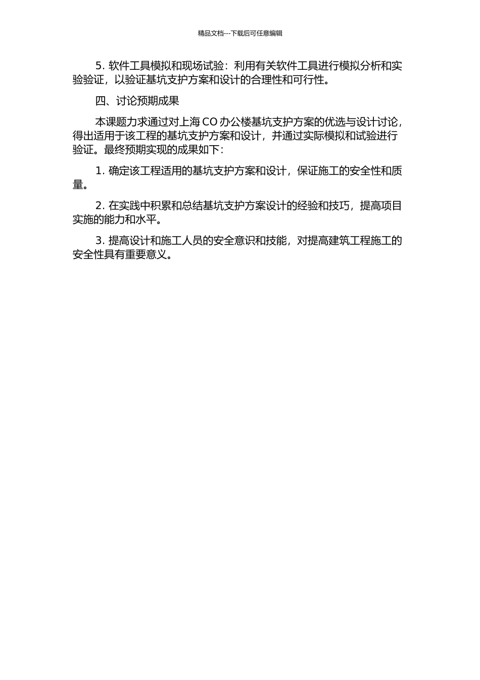 上海CO办公楼基坑支护方案优选与设计研究的开题报告_第2页