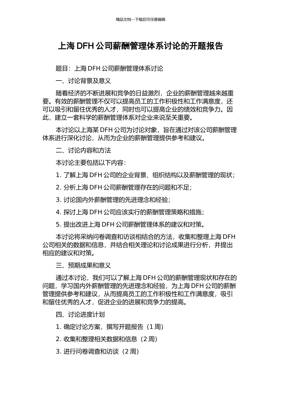 上海DFH公司薪酬管理体系研究的开题报告_第1页