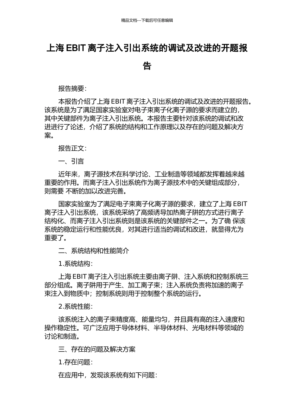 上海EBIT离子注入引出系统的调试及改进的开题报告_第1页