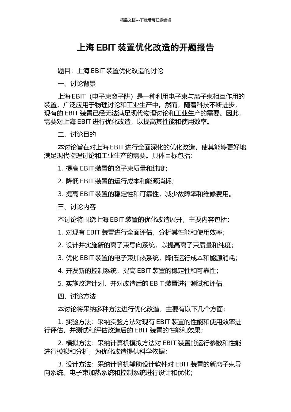 上海EBIT装置优化改造的开题报告_第1页