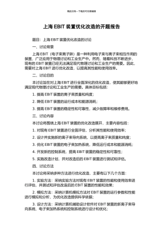 上海EBIT装置优化改造的开题报告