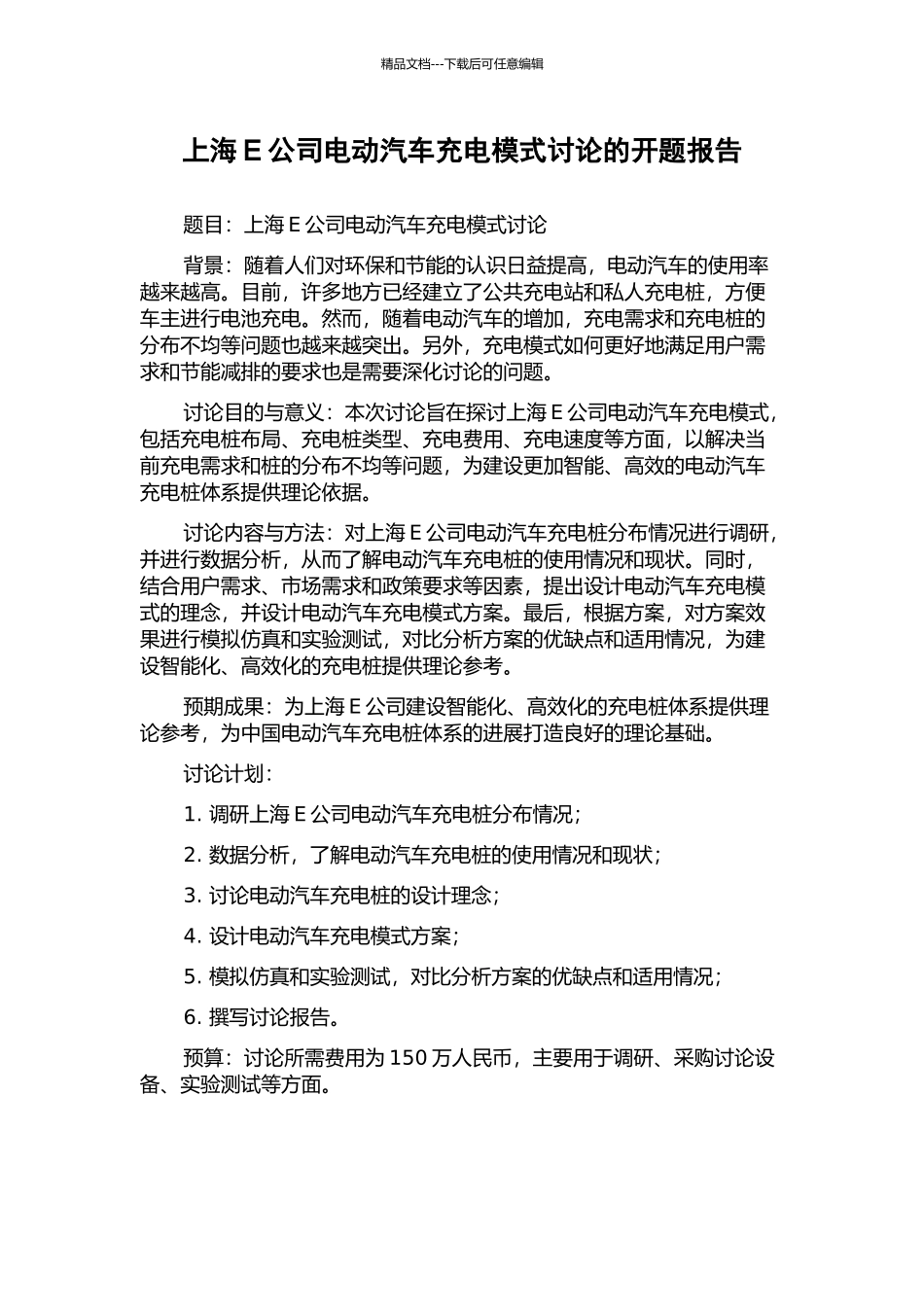 上海E公司电动汽车充电模式研究的开题报告_第1页