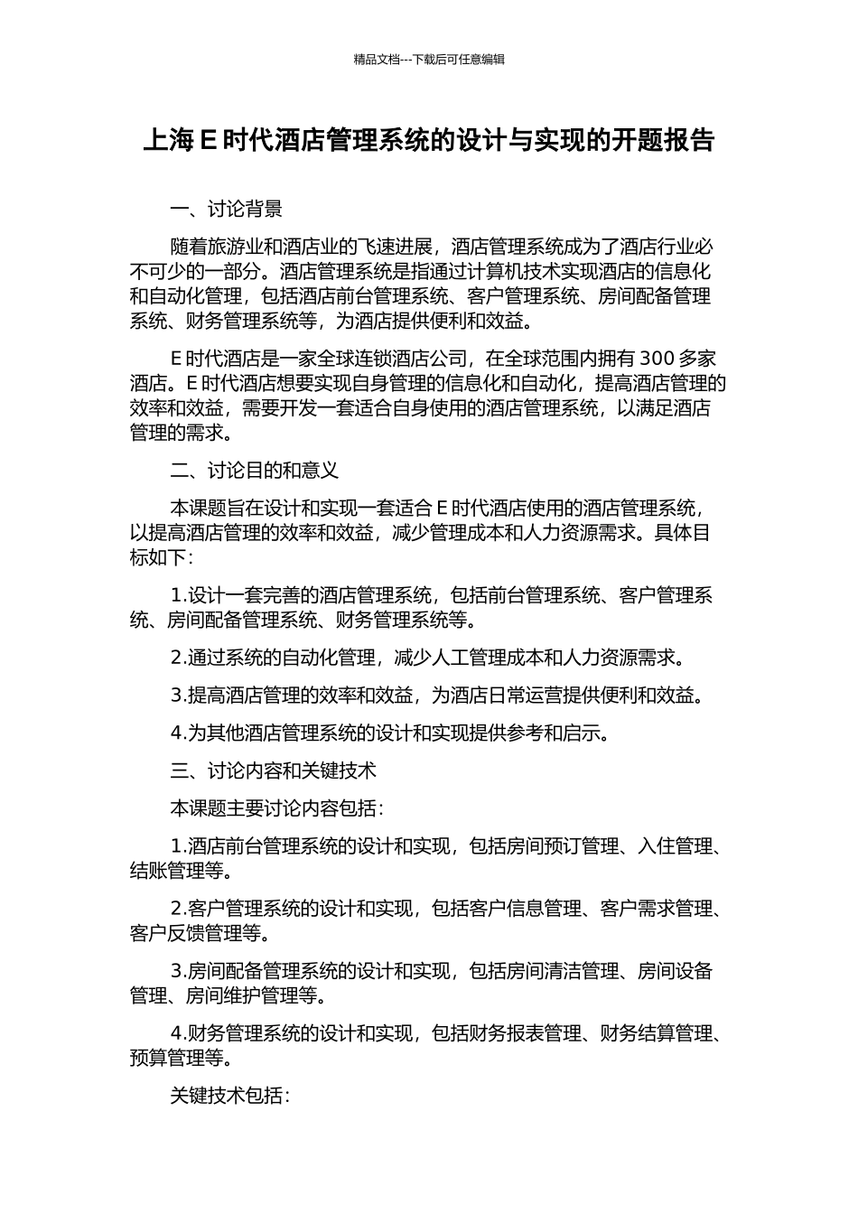 上海E时代酒店管理系统的设计与实现的开题报告_第1页
