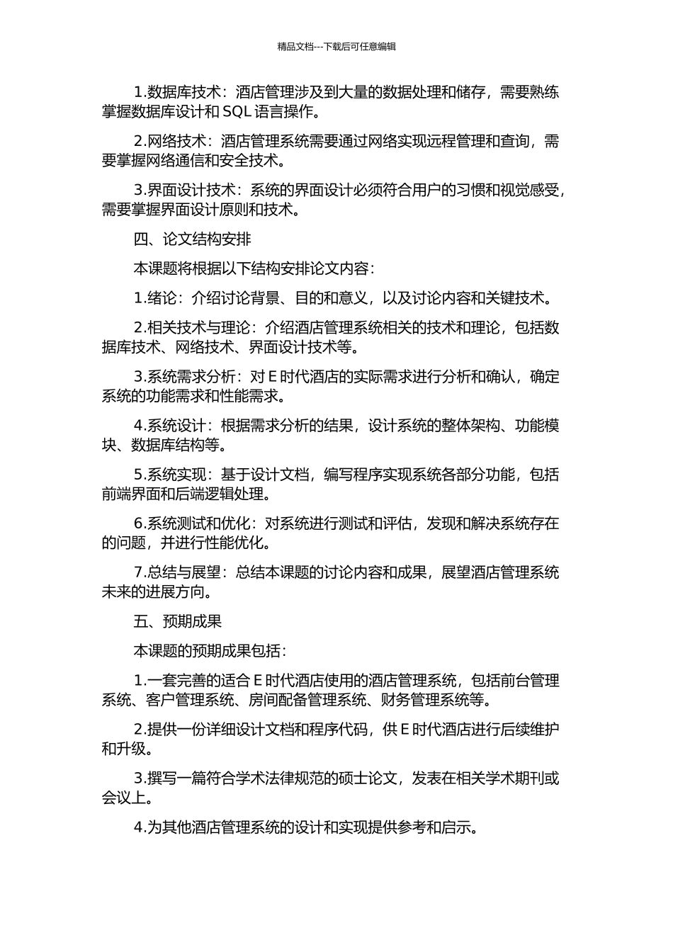 上海E时代酒店管理系统的设计与实现的开题报告_第2页