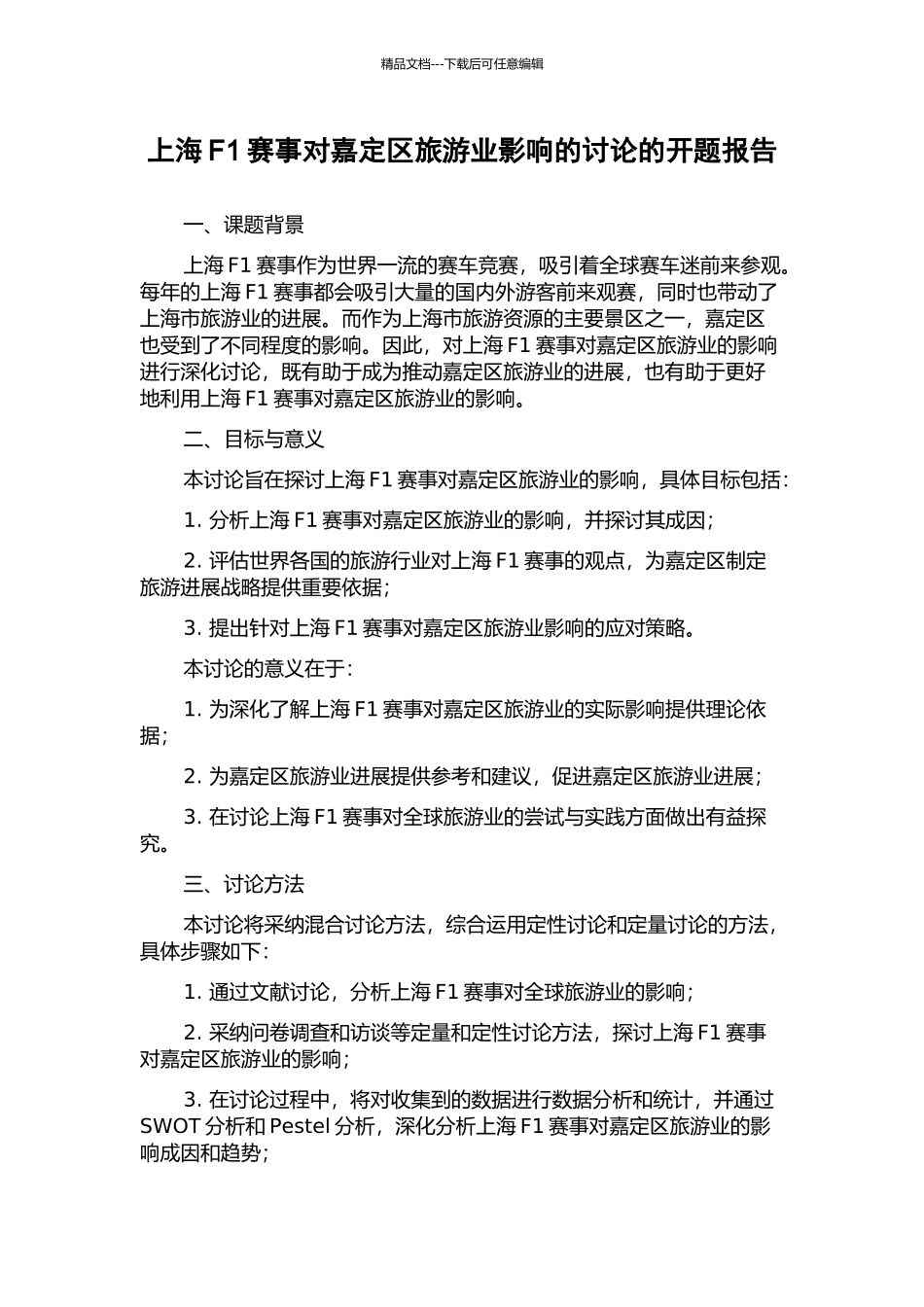 上海F1赛事对嘉定区旅游业影响的研究的开题报告_第1页