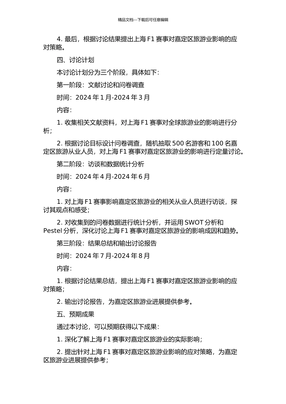 上海F1赛事对嘉定区旅游业影响的研究的开题报告_第2页