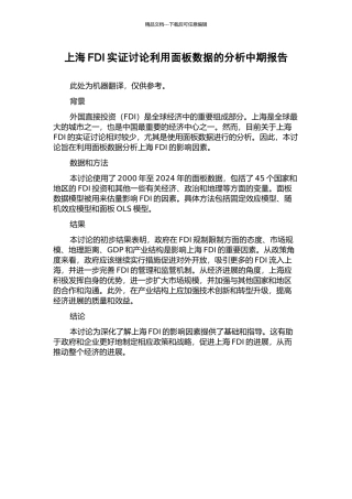 上海FDI实证研究利用面板数据的分析中期报告