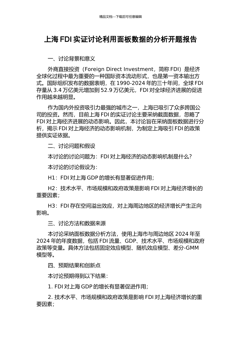 上海FDI实证研究利用面板数据的分析开题报告_第1页
