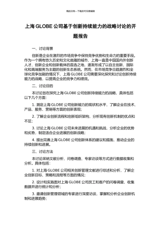 上海GLOBE公司基于创新持续能力的战略研究的开题报告