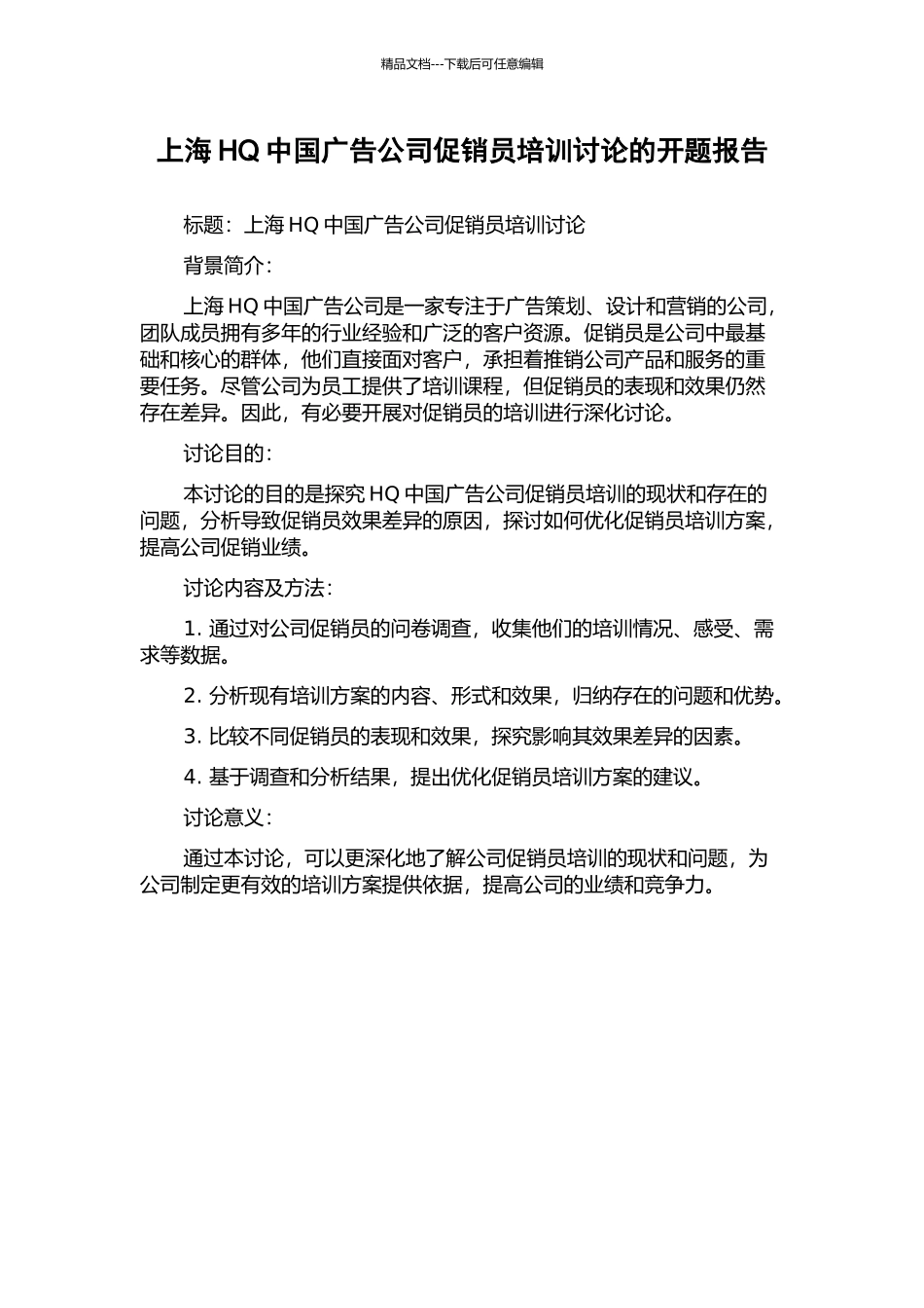 上海HQ中国广告公司促销员培训研究的开题报告_第1页