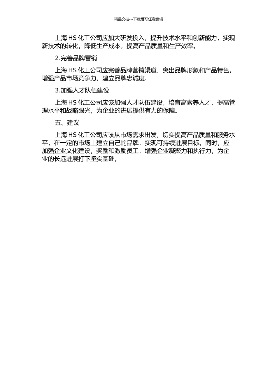 上海HS化工公司发展战略研究中期报告_第2页