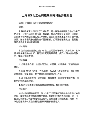 上海HS化工公司发展战略研究开题报告