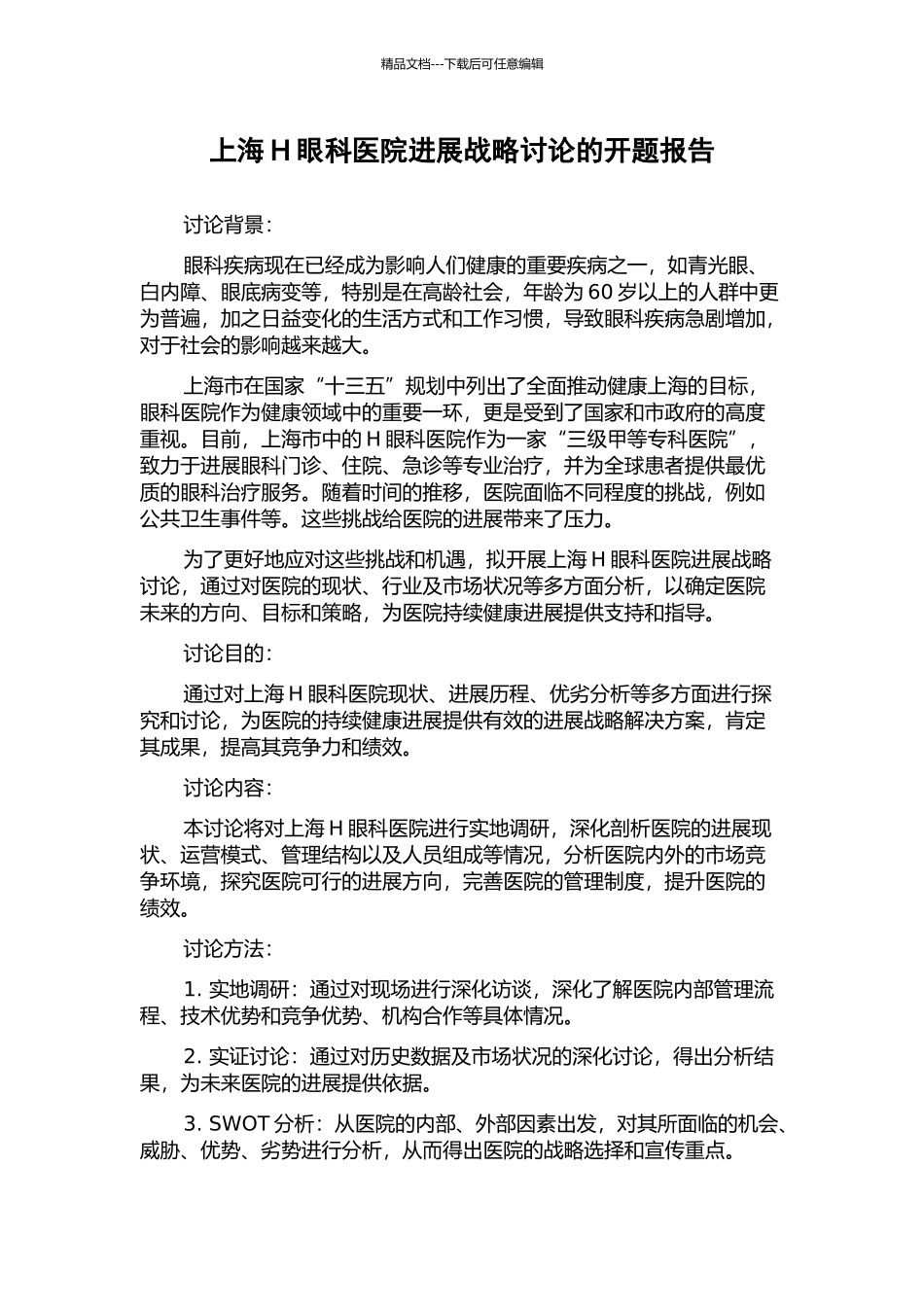 上海H眼科医院发展战略研究的开题报告_第1页