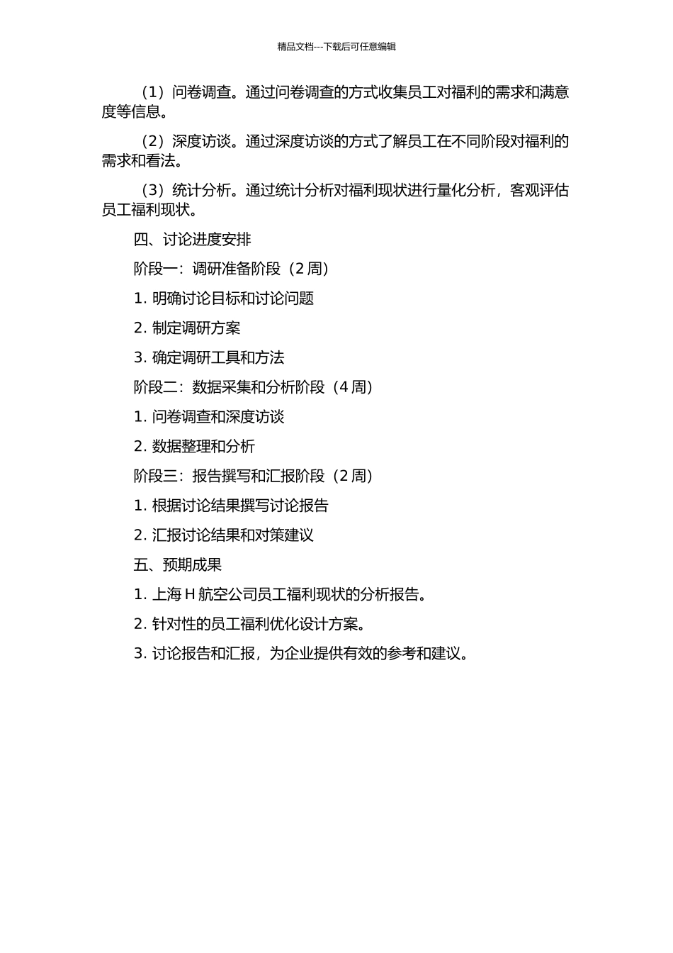 上海H航空公司员工福利现状诊断与优化设计的开题报告_第2页