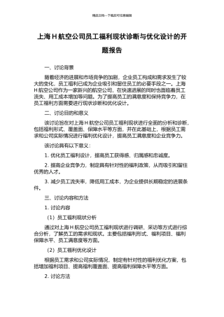 上海H航空公司员工福利现状诊断与优化设计的开题报告
