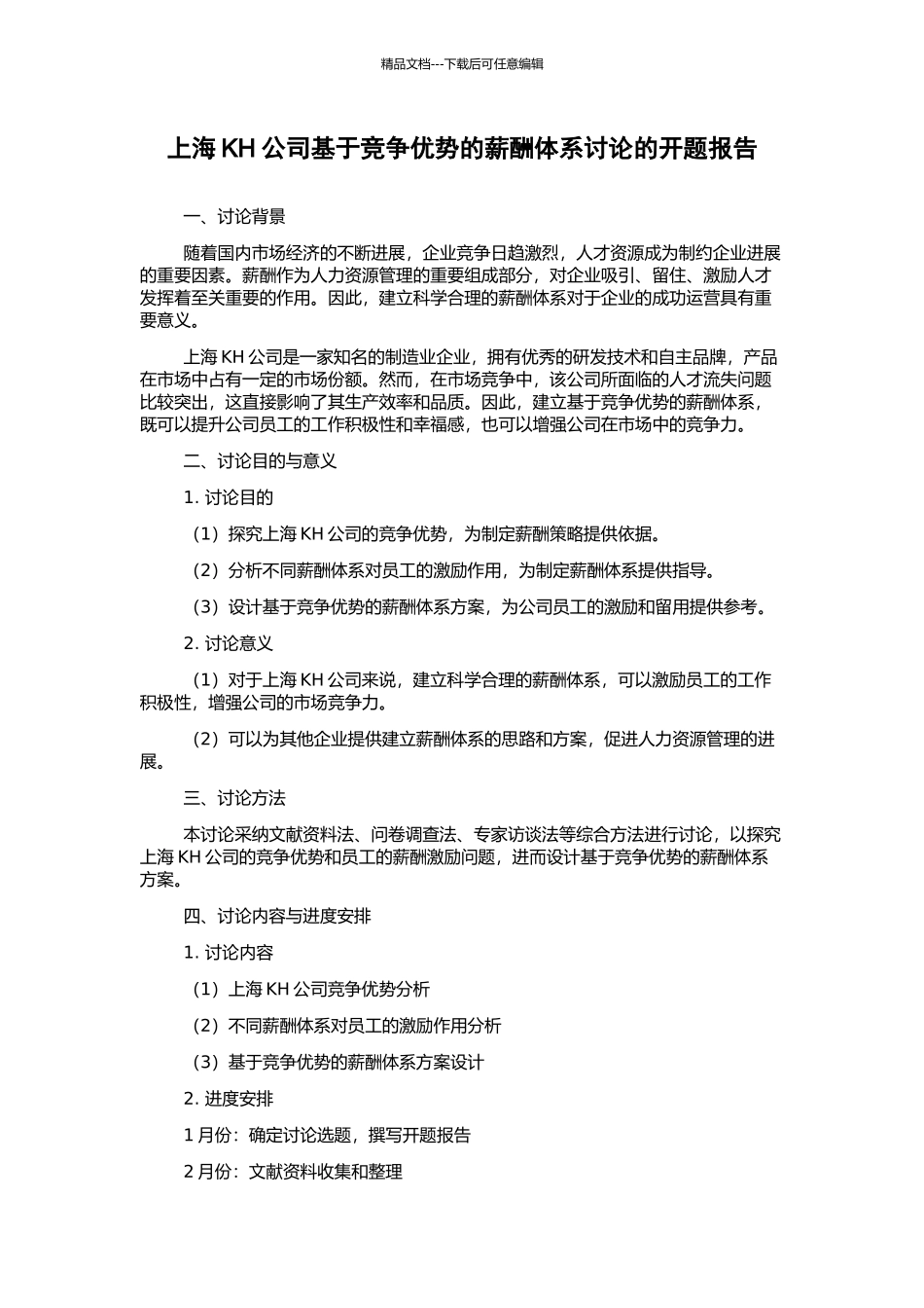 上海KH公司基于竞争优势的薪酬体系研究的开题报告_第1页