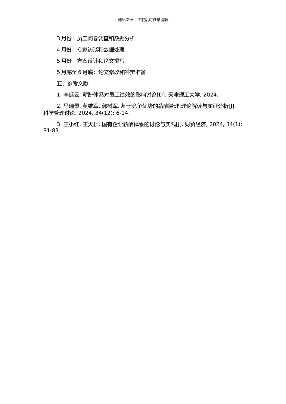 上海KH公司基于竞争优势的薪酬体系研究的开题报告_第2页