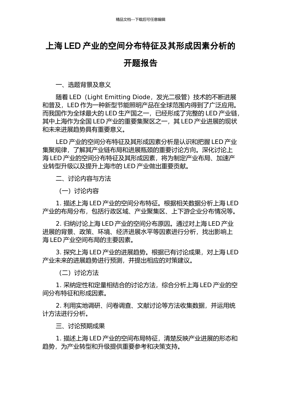 上海LED产业的空间分布特征及其形成因素分析的开题报告_第1页