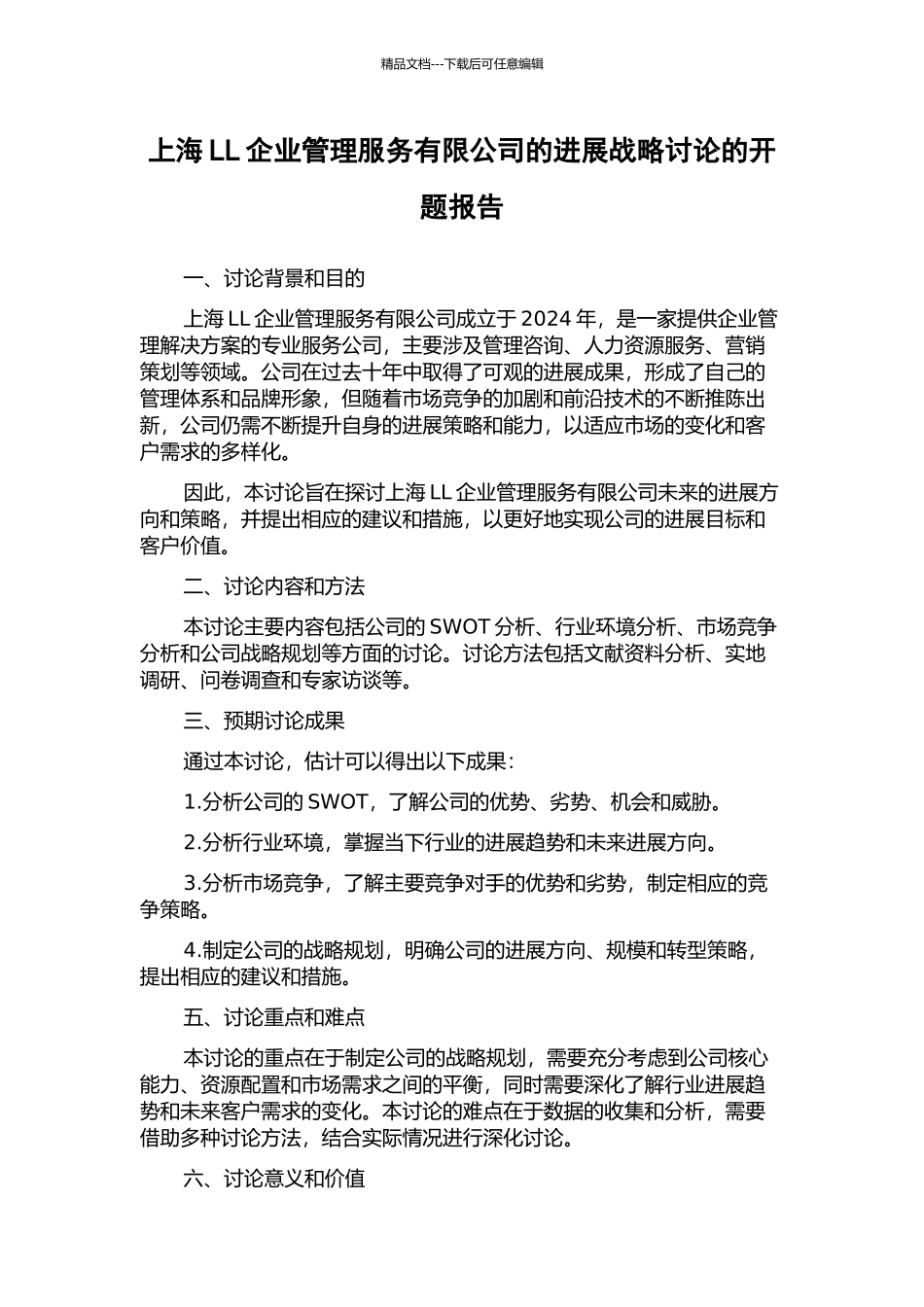 上海LL企业管理服务有限公司的发展战略研究的开题报告_第1页