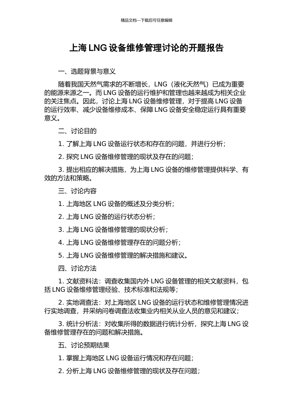 上海LNG设备维修管理研究的开题报告_第1页