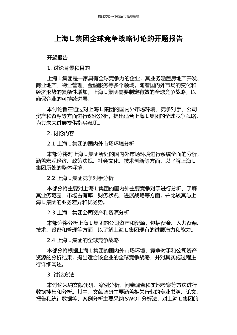 上海L集团全球竞争战略研究的开题报告_第1页