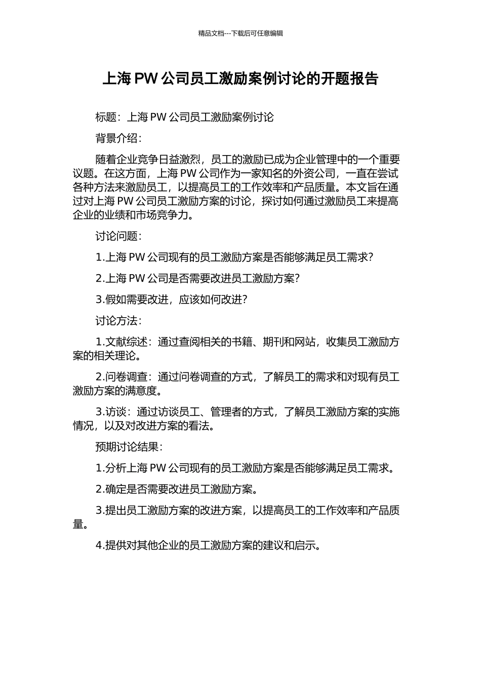 上海PW公司员工激励案例研究的开题报告_第1页