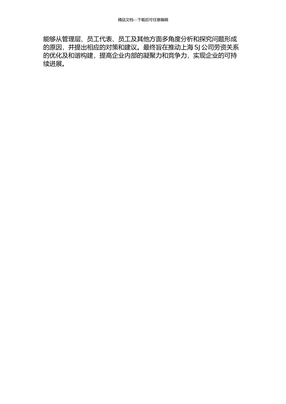 上海SJ公司和谐劳资关系构建研究的开题报告_第2页