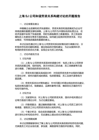 上海SJ公司和谐劳资关系构建研究的开题报告