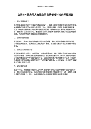 上海SN厨房用具有限公司品牌管理研究的开题报告