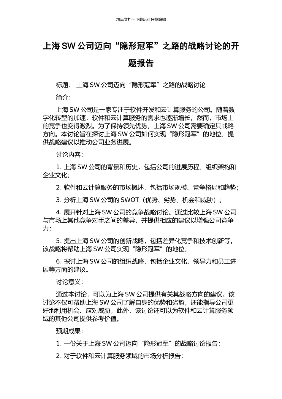 上海SW公司迈向“隐形冠军”之路的战略研究的开题报告_第1页