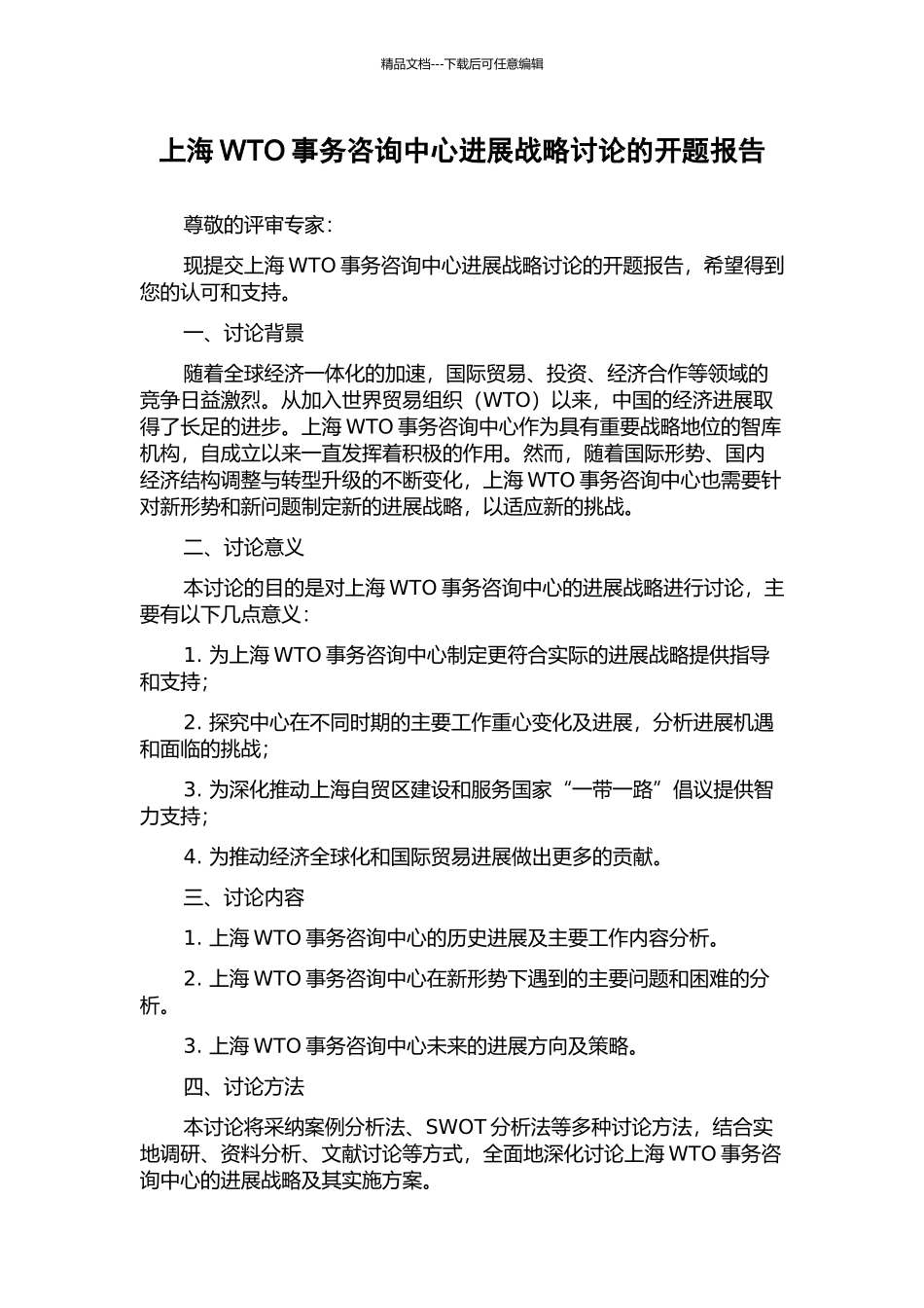 上海WTO事务咨询中心发展战略研究的开题报告_第1页