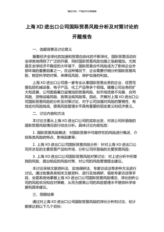 上海XD进出口公司国际贸易风险分析及对策研究的开题报告