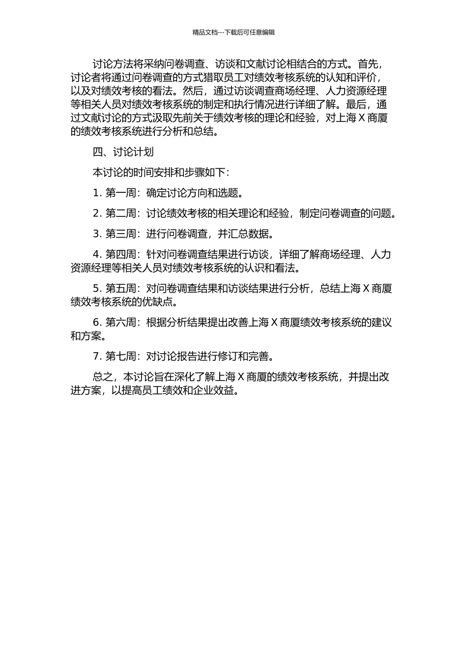 上海X商厦绩效考核个案研究的开题报告_第2页