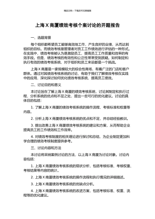 上海X商厦绩效考核个案研究的开题报告